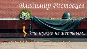 Владимир Ростовцев - Это нужно не мертвым...