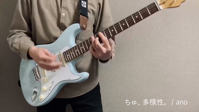 ちゅ、多様性。 / ano ギターを弾きました смотреть онлайн