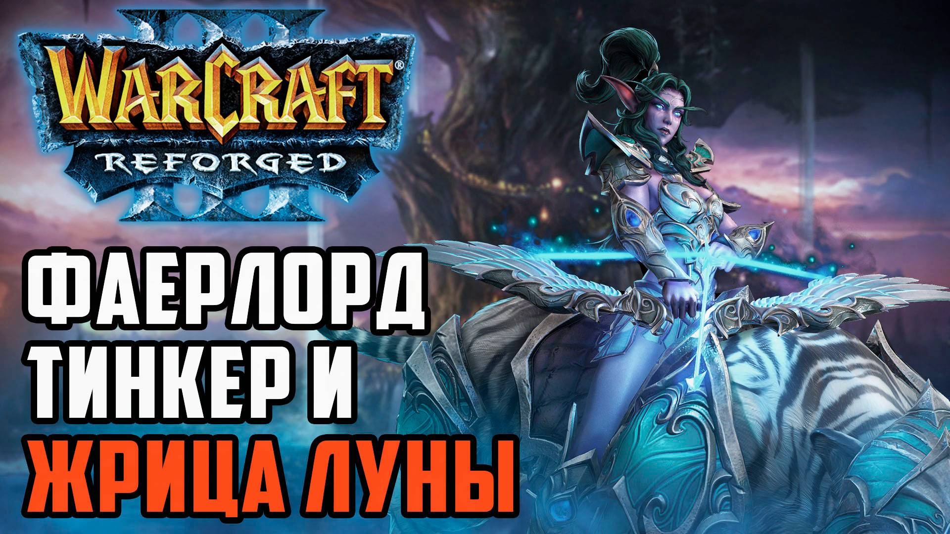 Фаерлорд, тинкер и жрица луны: Bazukafit (Ne) vs Ag3nt (Hum) Warcfraft 3 Reforged смотреть онлайн