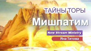 Недельный разбор Торы МИШПАТИМ Яна Титова NSM