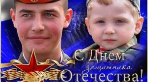 С днём защитника отечества. Музыкальная открытка поздравление.