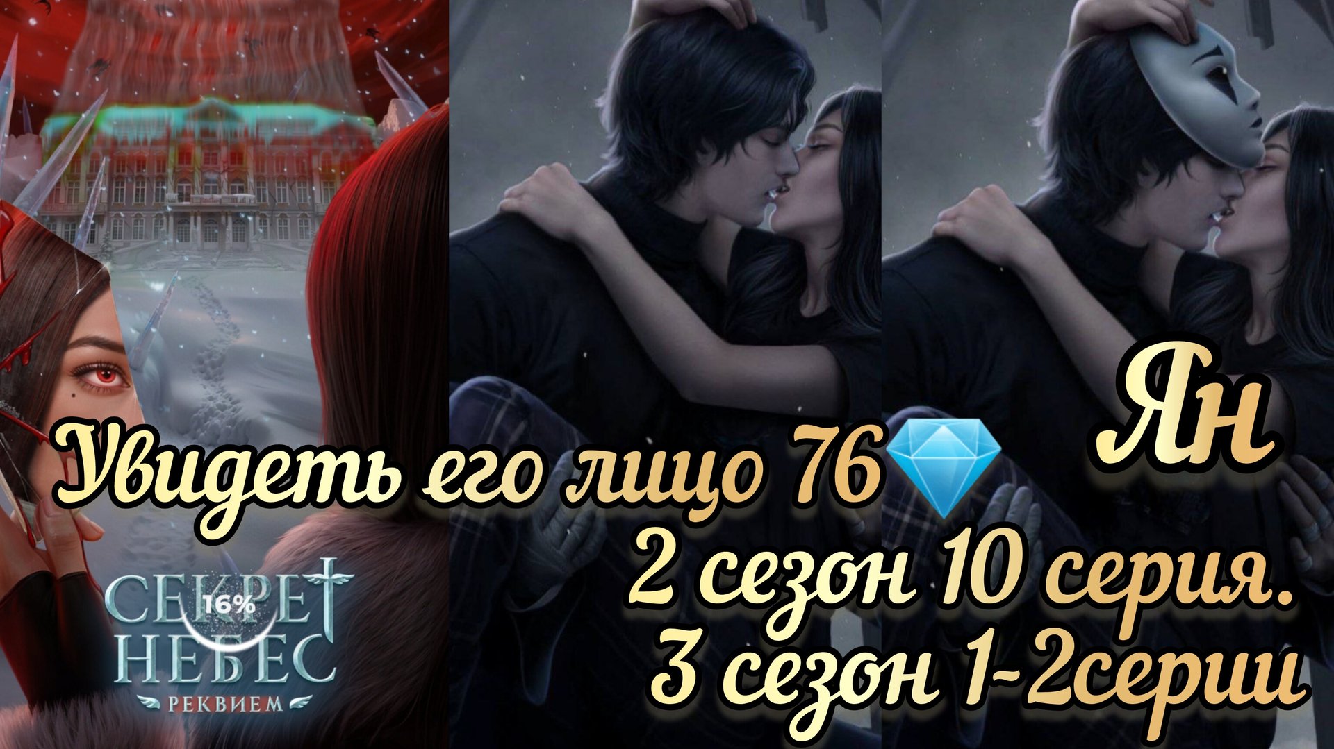 ПОЦЕЛУЙ С ЯНОМ СЕКРЕТ НЕБЕС РЕКВИЕМ 2 СЕЗОН 10 СЕРИЯ  3 СЕЗОН 1-2СЕРИИ.