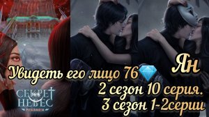 ПОЦЕЛУЙ С ЯНОМ СЕКРЕТ НЕБЕС РЕКВИЕМ 2 СЕЗОН 10 СЕРИЯ  3 СЕЗОН 1-2СЕРИИ.