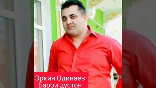 Эркин Одинаев Дусти хиëнаткор смотреть онлайн