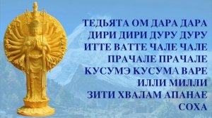 ДЛИННАЯ МАНТРА АВАЛОКИТЕШВАРЫ