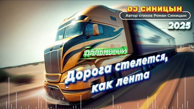 DJ СИНИЦЫН - Дорога стелется, как лента смотреть онлайн