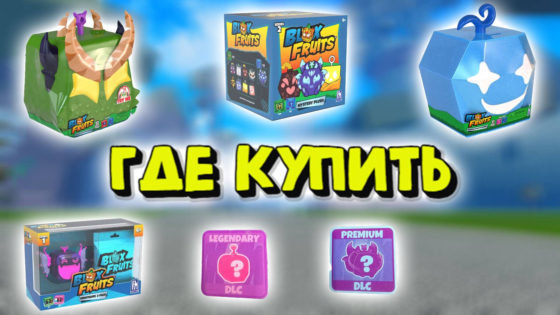 Боксы Блокс Фрукт ГДЕ КУПИТЬ смотреть онлайн