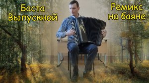 Баста Выпускной ♫ Ремикс на баяне от Сани ♫