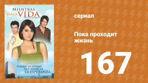Пока проходит жизнь 167 серия (сериал, 2007)