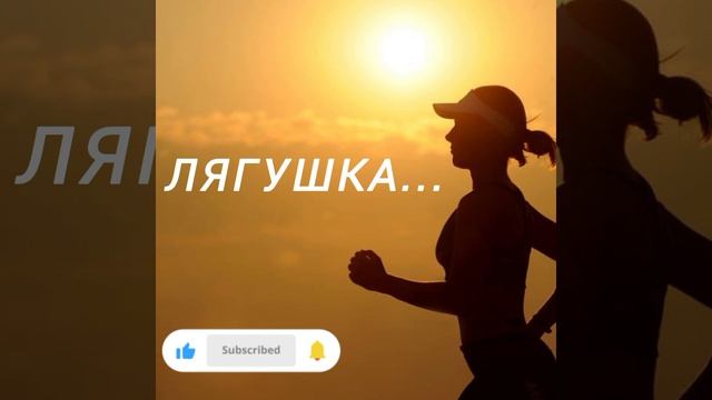 Лягушка...   #зонакомфорта  #мотивация  #изменижизнь