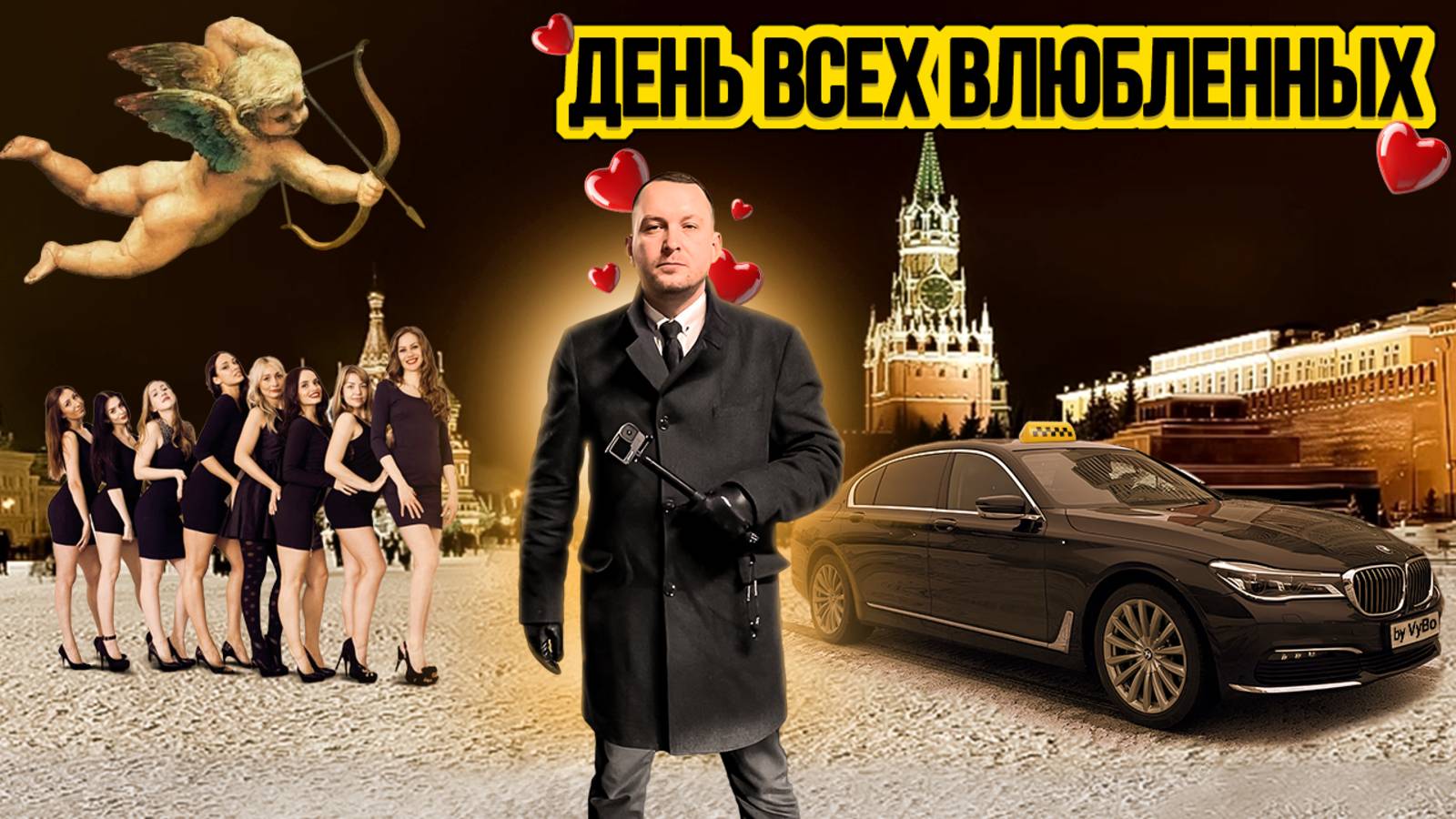 День всех влюблённых / Таксуют ВСЕ / ВИП такси пошла жара смотреть онлайн