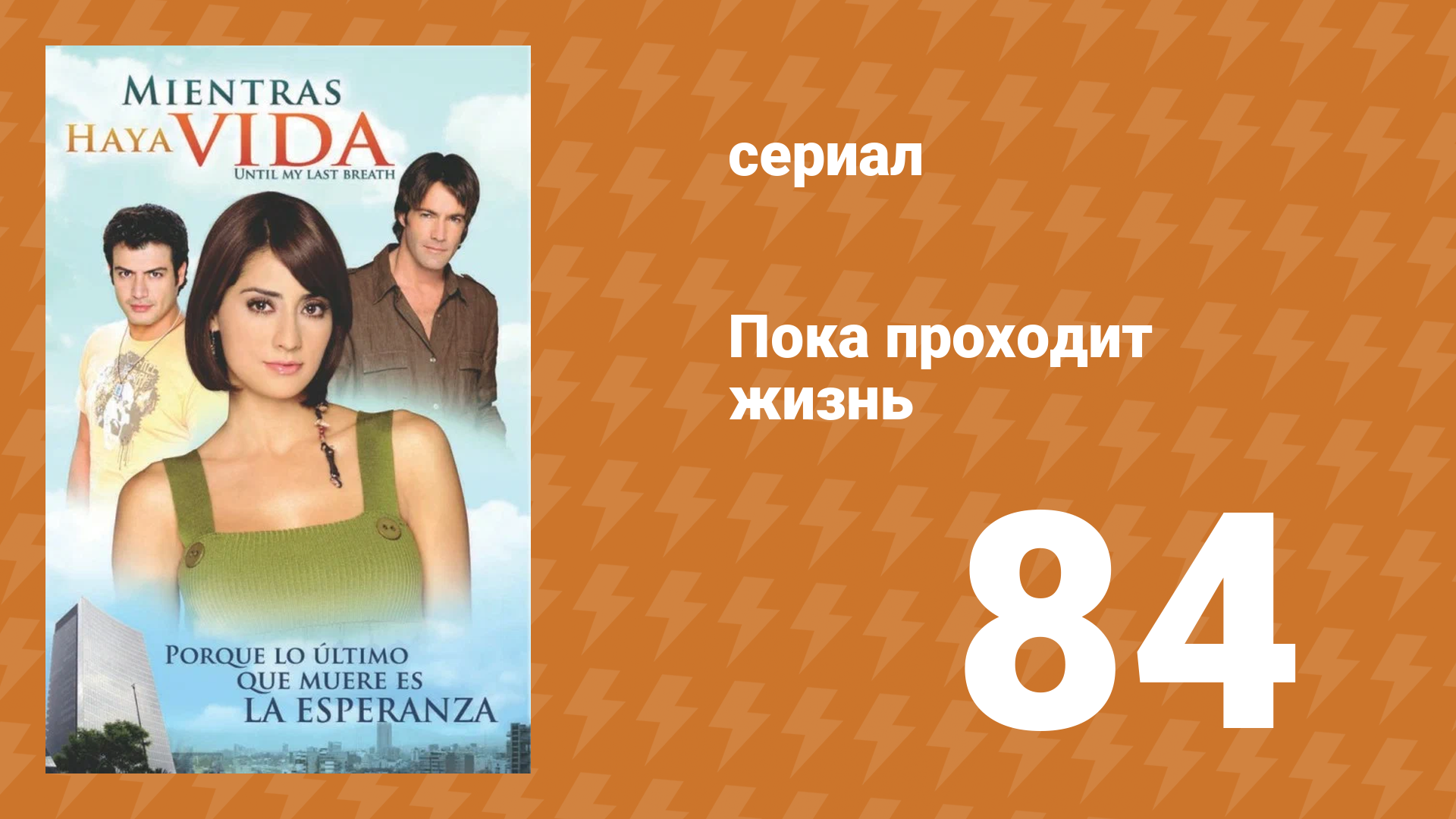 Пока проходит жизнь 84 серия (сериал, 2007)