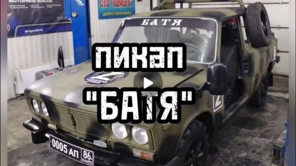 пикап "БАТЯ"