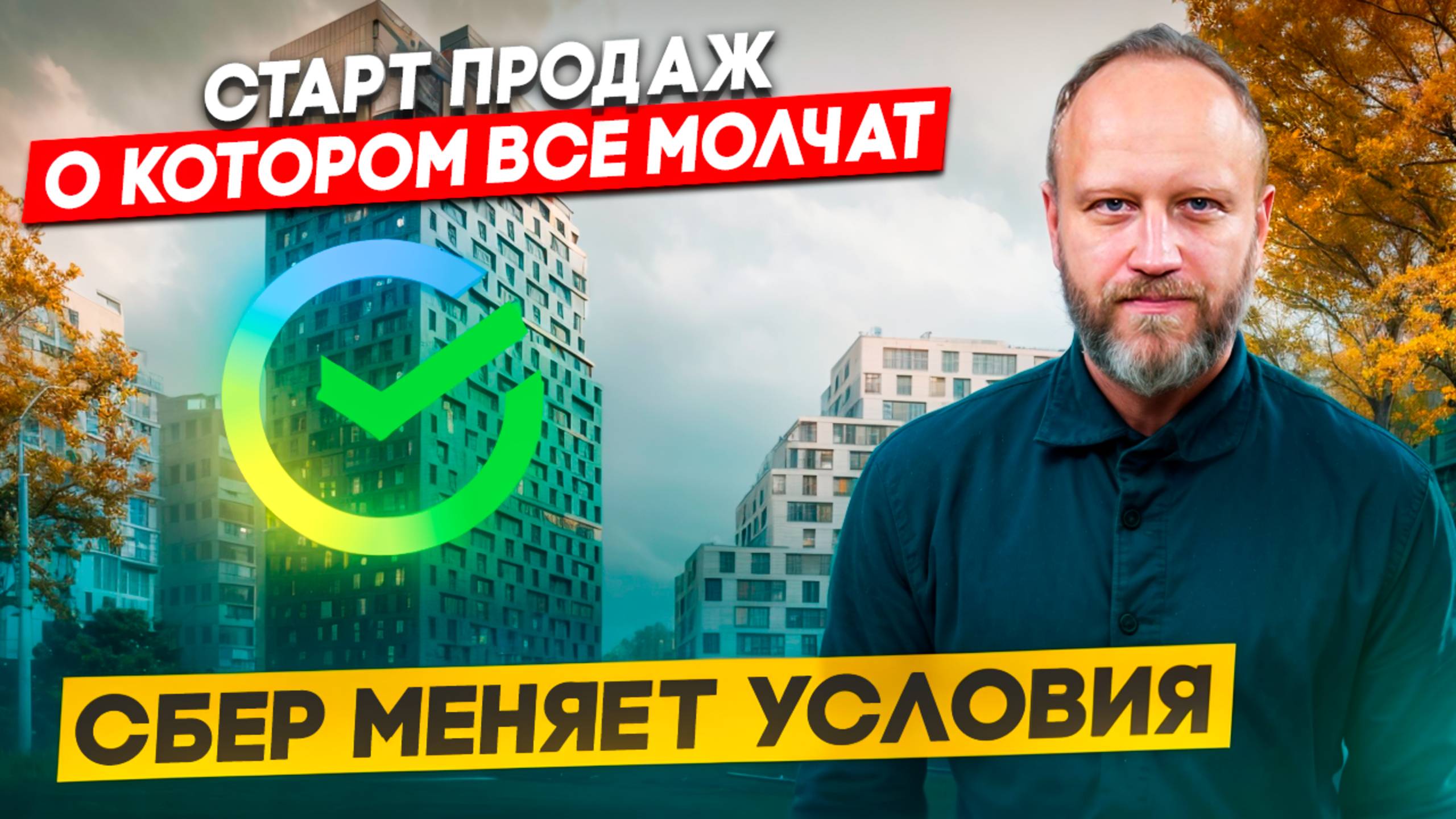 Старт продаж в Москве о котором все молчат. Сбербанк меняет условия. смотреть онлайн