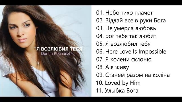 Дарина Кочанжи Я возлюбил тебя смотреть онлайн