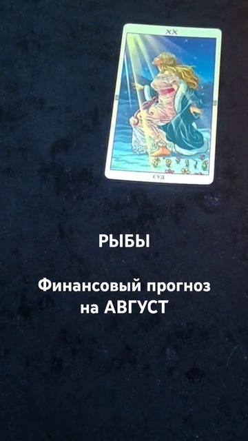 РЫБЫ ♓ Что с деньгами в августе? #рыбы #гороскоп #деньги #астрология #финансы #таро #shorts #tarot смотреть онлайн
