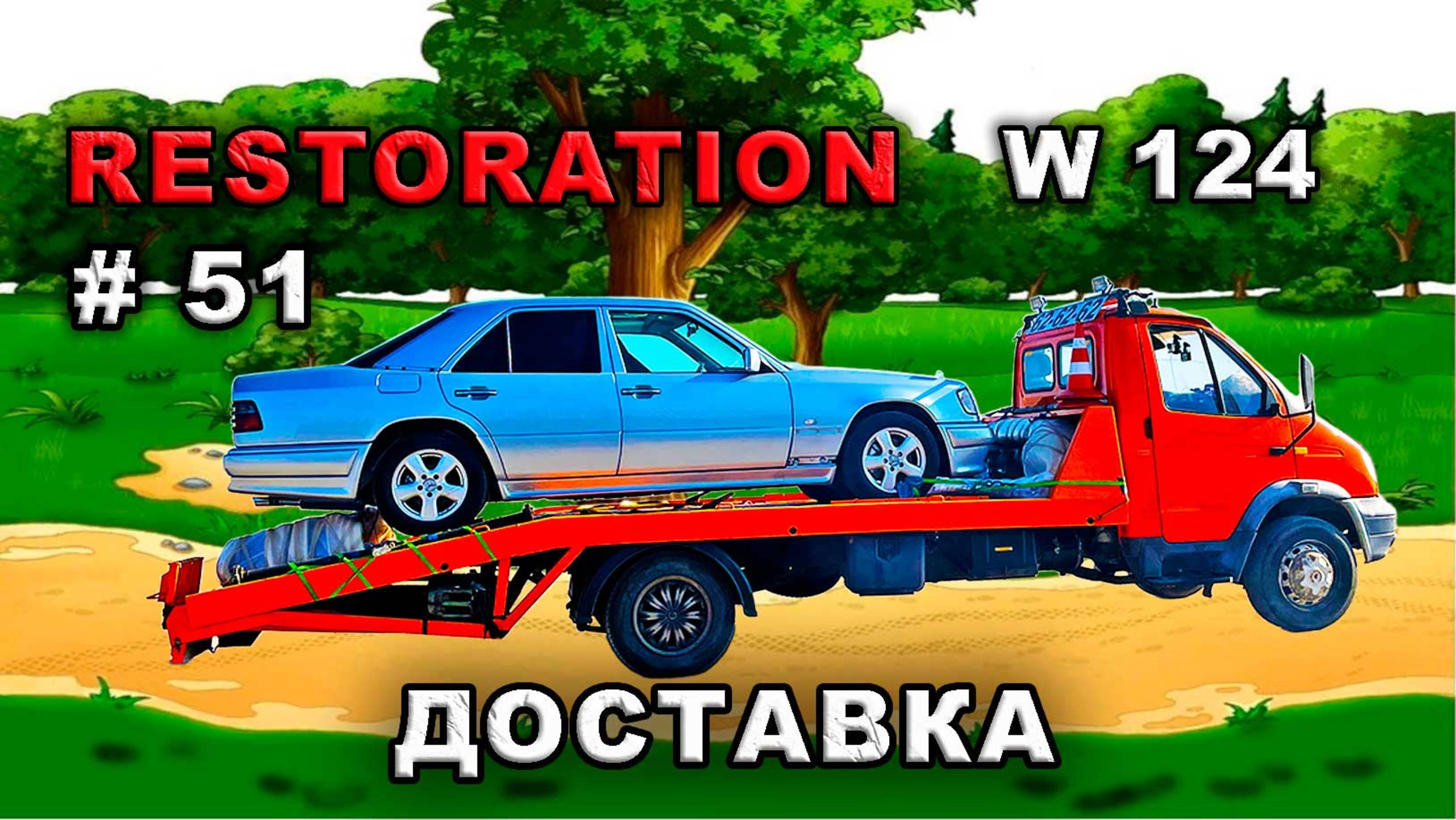 Restoration Mercedes-Benz W124 (#51) ДОСТАВКА
