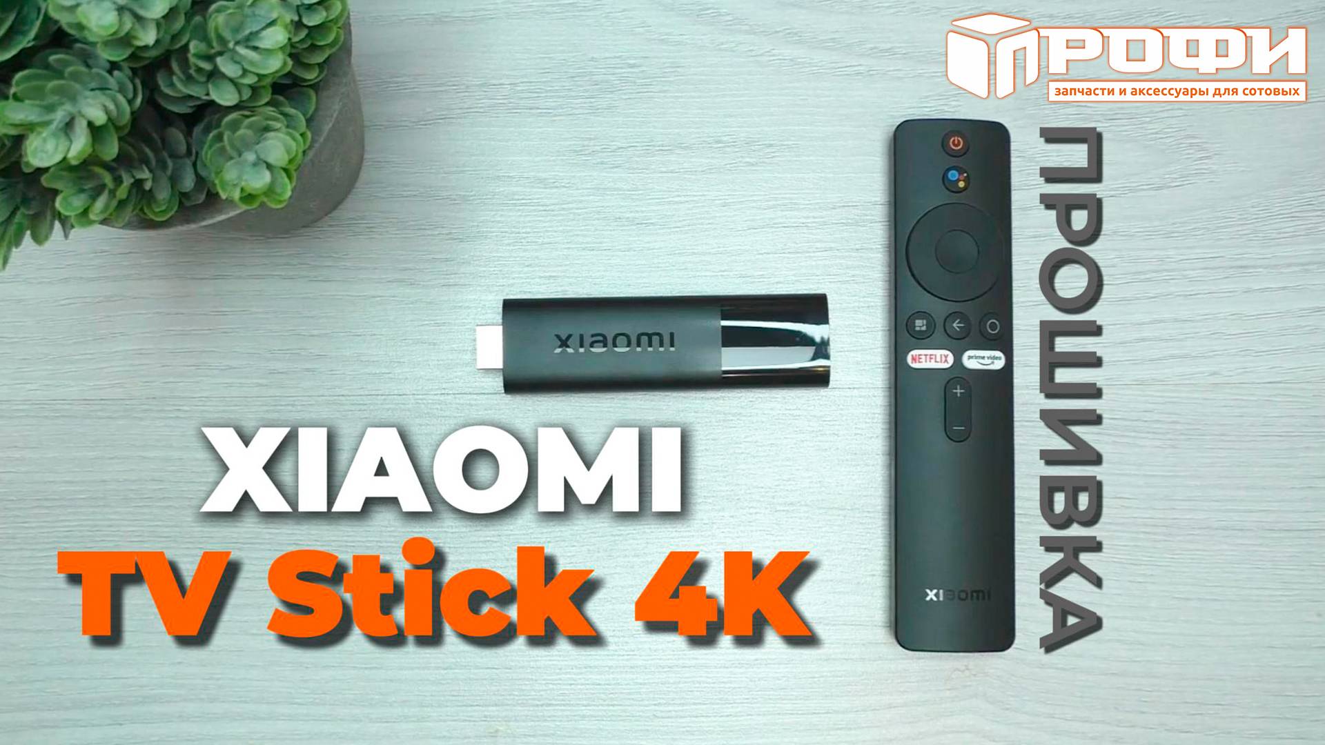 XIAOMI TV STICK 4K Прошивка смотреть онлайн