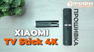 XIAOMI TV STICK 4K Прошивка
