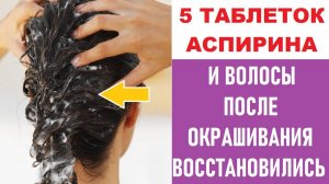 Маска для Волос. Восстановление волос после окрашивания.   Аспирин для волос.