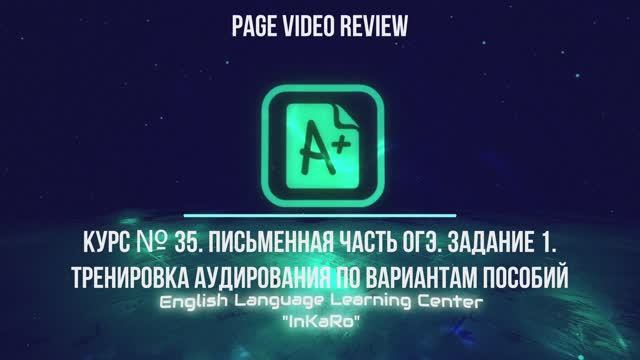 Курс №35. ОГЭ: ПЧ-1. Аудирование. смотреть онлайн