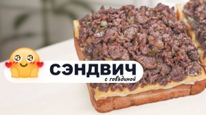 СЭНДВИЧ С ГОВЯДИНОЙ как в РЕСТОРАНЕ за 10 минут! Сочный, быстрый, домашний рецепт