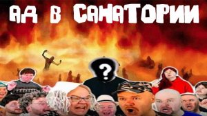 АД В САНАТОРИИ + МАМИНО 34-ЛЕТНЕЕ СОКРОВИЩЕ Сборник (Автор - Алежа Обухов)