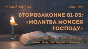 День 054. Второзаконие 01-03: Молитва Моисея Господу | Библия на каждый день |Благая весть в Библии