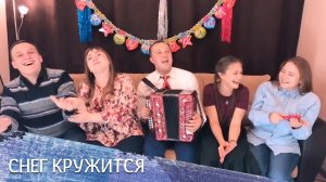 Снег кружится, летает - новогодняя песня, ансамбль ПТАШИЦА