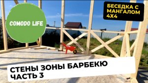 Собираем стены беседки с мангальной зоной.