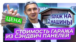 Стоимость гаража на 2 машины | Гараж из сэндвич-панелей 8x6 м | Цена | Просчет в 2х вариантах