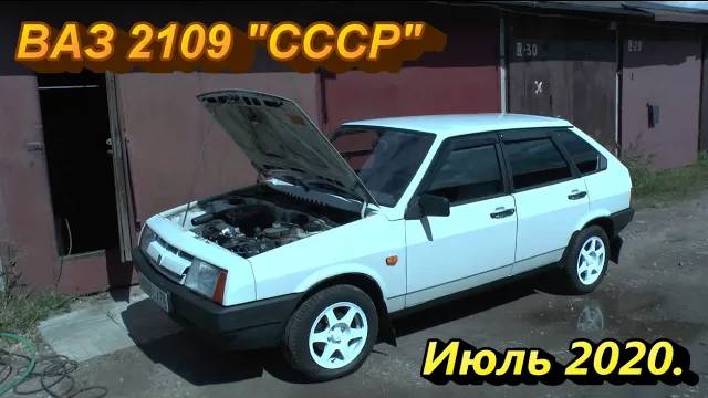 ВАЗ 2109 из СССР. Июль 2020.