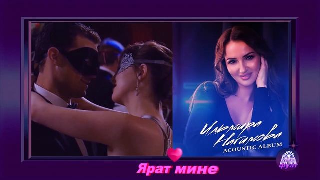 ТОРАТАУ ! Ильмира Нагимова ᶫᵒᵛᵉᵧₒᵤ ... Ярат мине смотреть онлайн