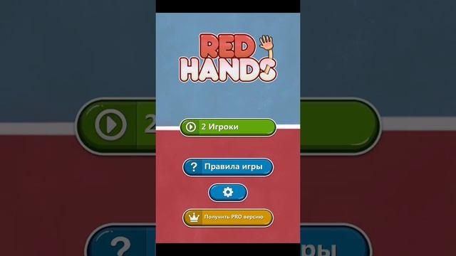 Игра для двоих рука смотреть онлайн