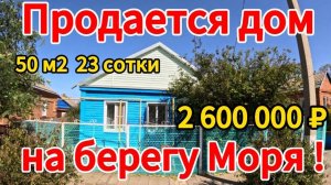 Продан! На берегу МОРЯ! 🏡50м2🦯23 сотки🦯газ🦯вода🦯2 600 000 ₽🦯село Шабельское🦯89245404992