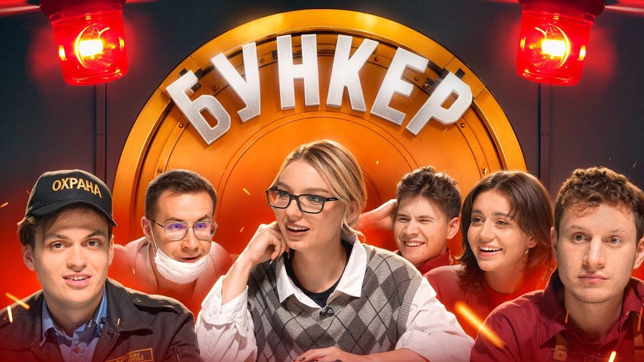 БУНКЕР в реальной жизни !**Бустер, Сатир, Сабина, Ликс, Егорик, Шадоукек, Кокошка** смотреть онлайн
