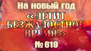 ПВ_4k №619 Летит безжалостное время