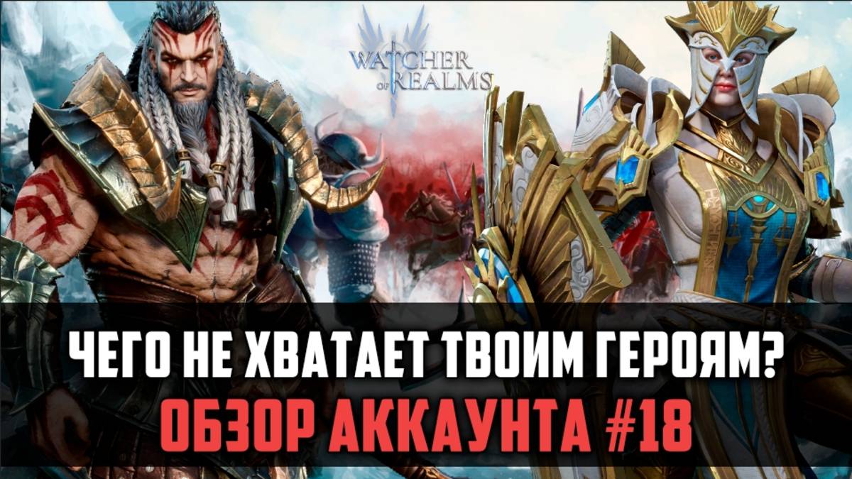 ЧЕГО НЕ ХВАТАЕТ ЕГО ГЕРОЯМ? | Смотрим и анализируем| #watcherofrealms смотреть онлайн