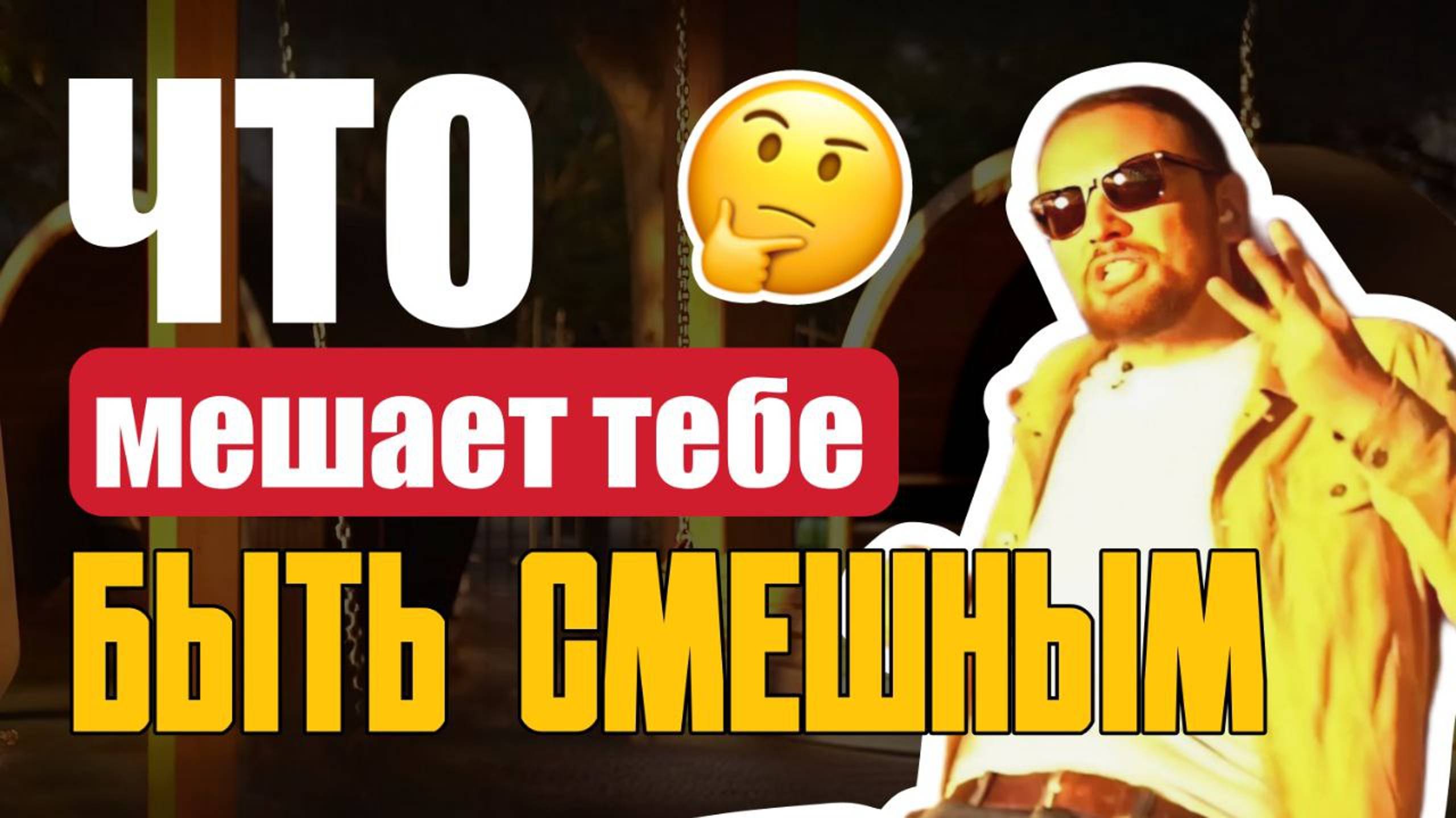 Что Мешает Быстро Научиться Шутить/Как Смешно Шутить/Как Быть Остроумным/Как Улучшить Чувство Юмора смотреть онлайн