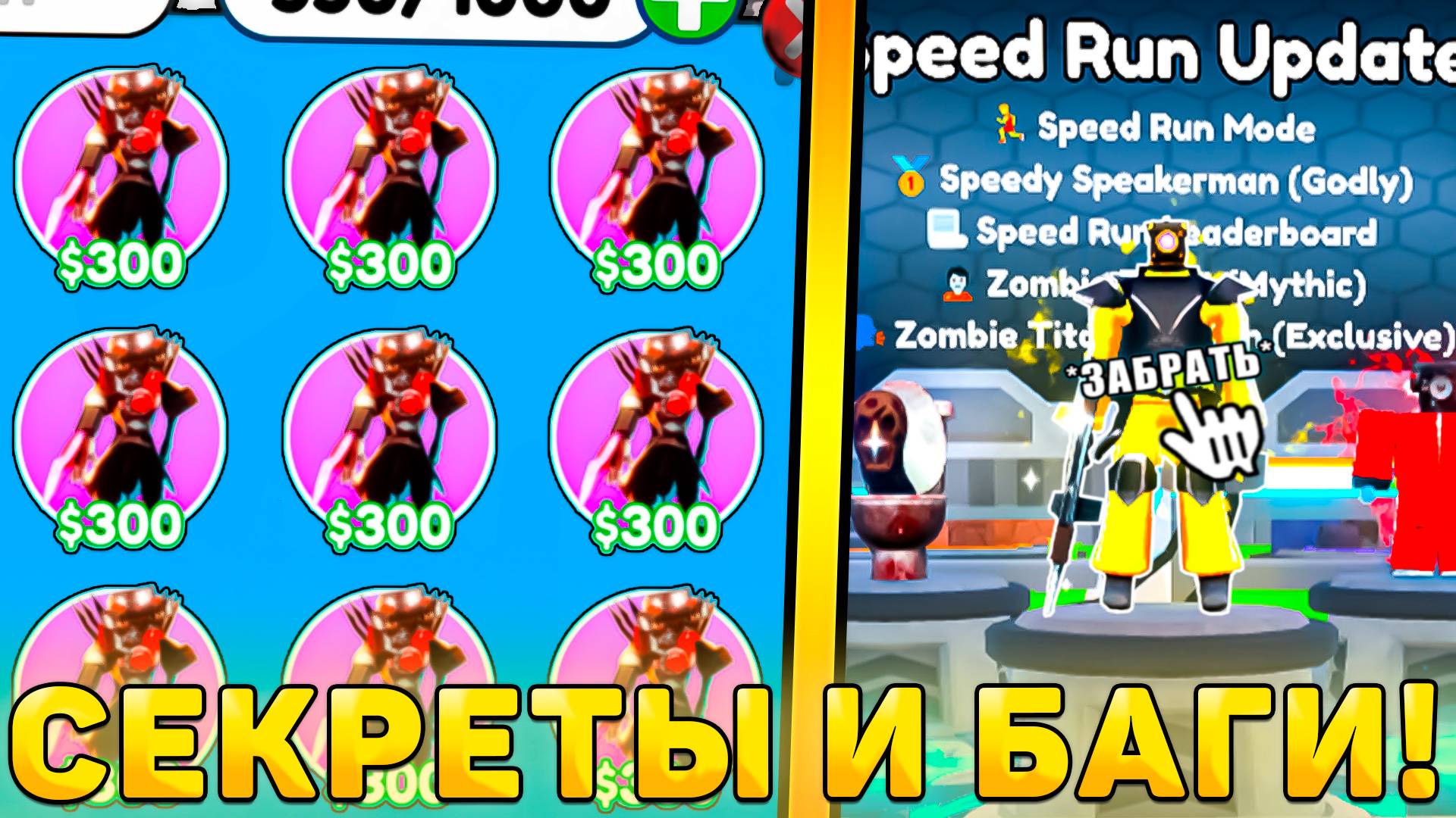 😍ВСЕ СЕКРЕТЫ И БАГИ НОВОГО *Speed Run Обновления* В Toilet Tower Defense! Спидран обнова ттд смотреть онлайн