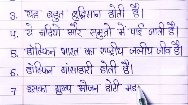 डॉल्फिन पर 10 लाइन हिंदी निबंध | Dolphin 10 Lines In Hindi | | Few Lines On Dolphin
