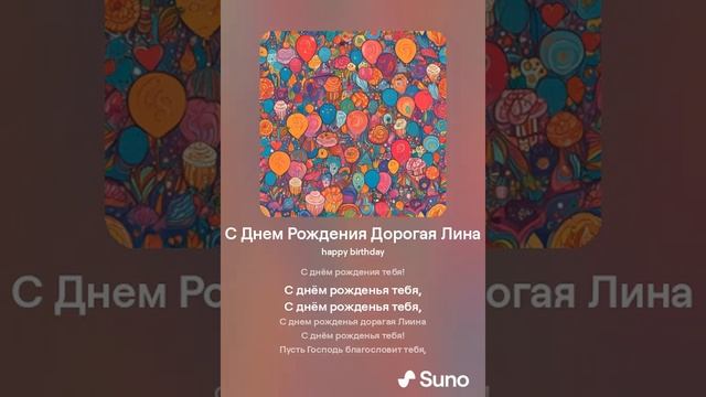 С Днем Рождения Дорогая Лина смотреть онлайн