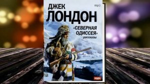 Северная одиссея  (рассказы)  Джек Лондон. Аудиокнига