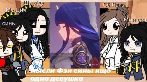 реакция Благословений небожителей на Ши Цинсюань как Яэ Мико 1/? часть