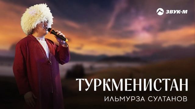Ильмурза Султанов - Туркменистан | Премьера трека 2021 смотреть онлайн