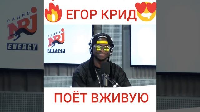 ЕГОР КРИД КОЦЕРТ НА РАДИО NRJ ВЖИВУЮ смотреть онлайн