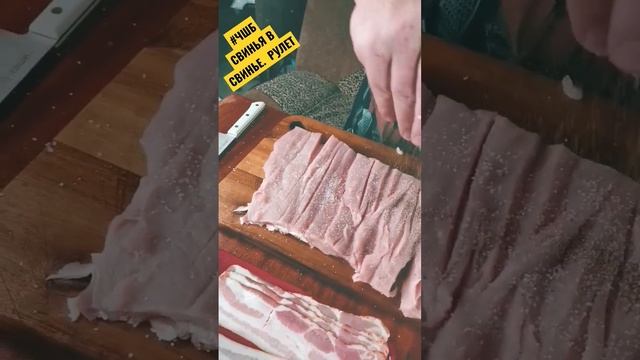 #ЧШБ свиной рулет смотреть онлайн