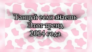 🌿ТАНЦУЙ ЕСЛИ ЗНАЕШЬ ЭТОТ ТРЕНД 2024  ГОДА🌸тренды тик ток🌺ТАНЦЫ 🔥