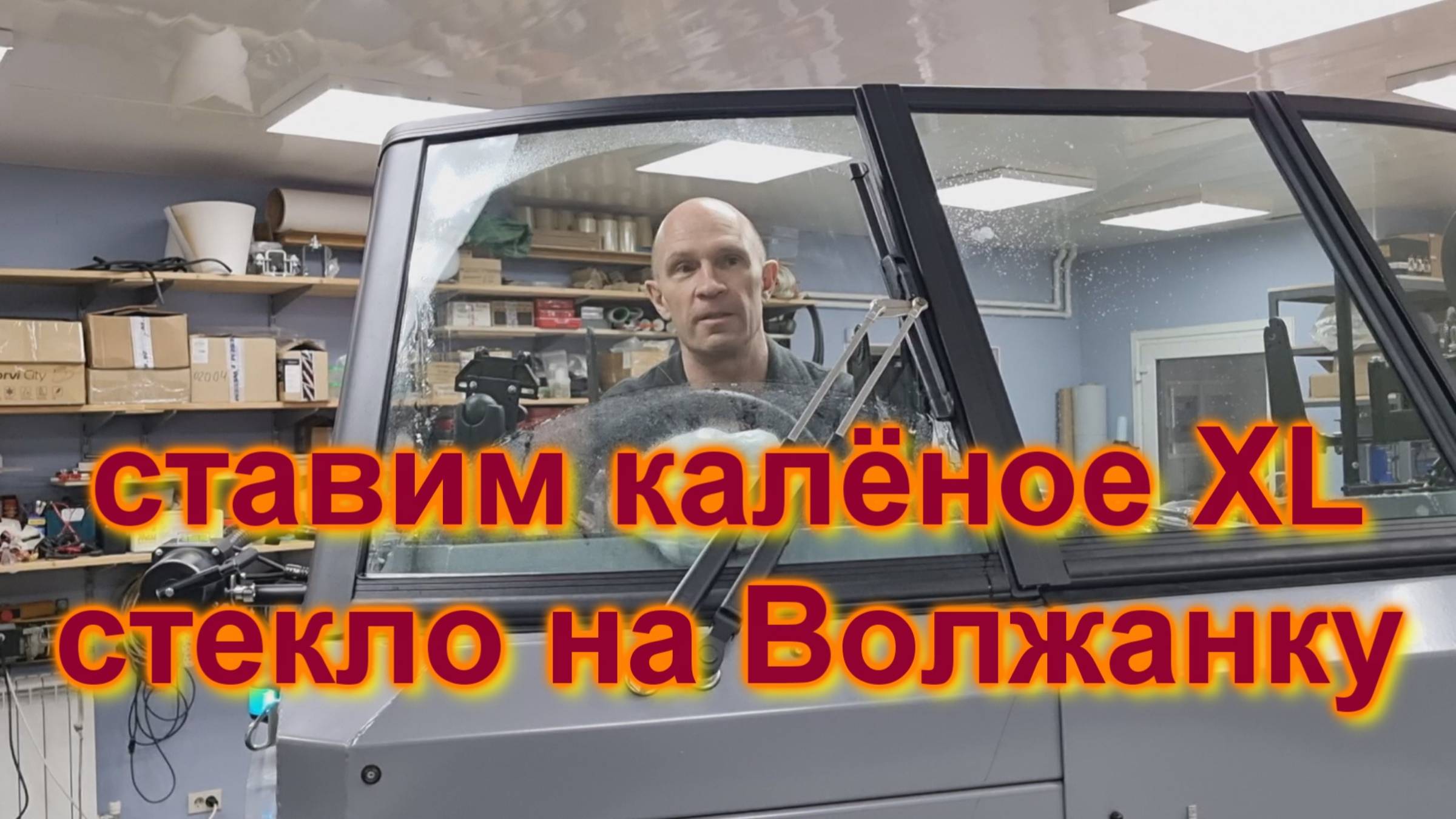 Ставим калёное XL стекло на Волжанку. смотреть онлайн
