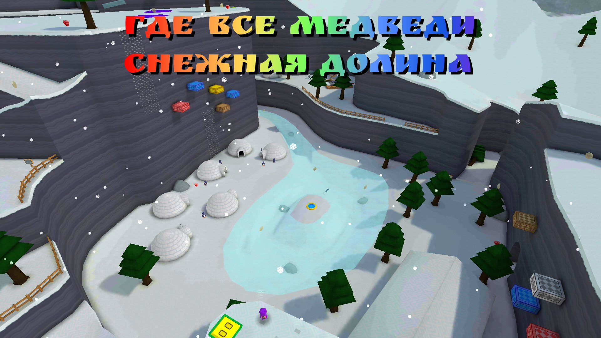 Где все медведи. Снежная долина смотреть онлайн
